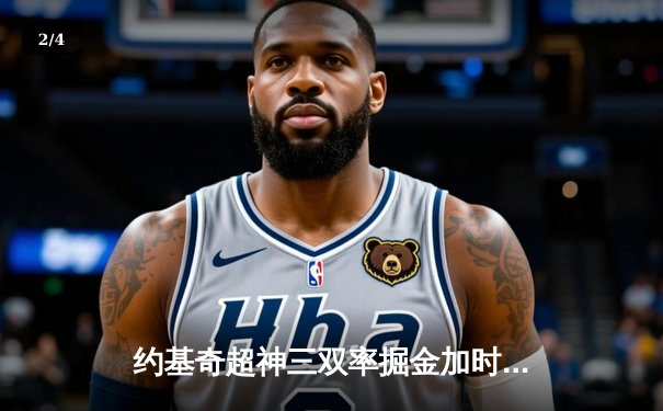 约基奇超神三双率掘金加时险胜勇士，库里空砍35分难阻季后赛席位告急 - 2