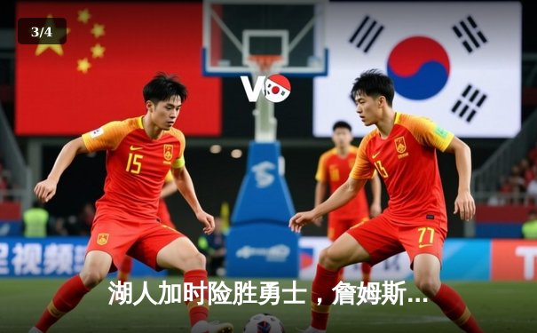 湖人加时险胜勇士，詹姆斯三双力挽狂澜创历史纪录 - 3