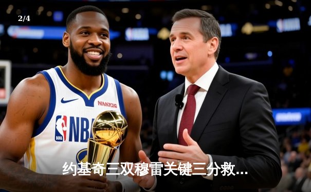 约基奇三双穆雷关键三分救主 掘金逆转森林狼抢七晋级西决 - 2