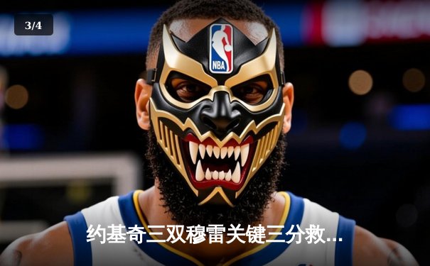 约基奇三双穆雷关键三分救主 掘金逆转森林狼抢七晋级西决 - 3