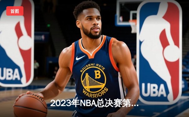 2023年NBA总决赛第七场：湖人队史诗级逆转夺冠