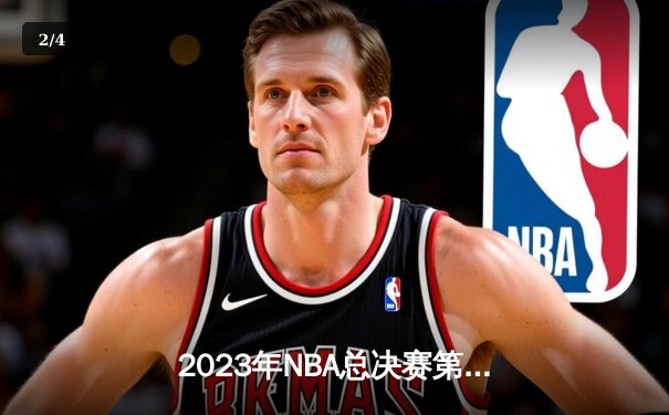 2023年NBA总决赛第七场：湖人队史诗级逆转夺冠 - 2