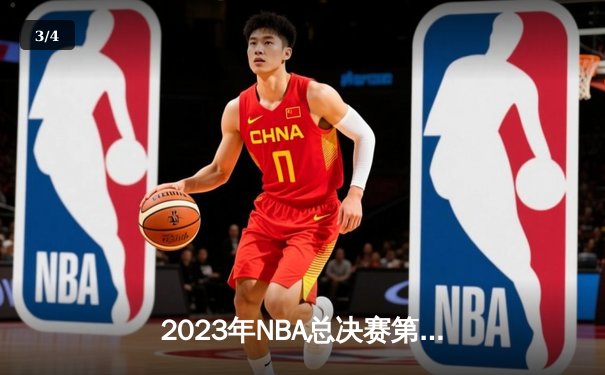 2023年NBA总决赛第七场：湖人队史诗级逆转夺冠 - 3