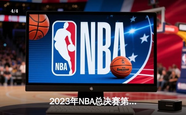 2023年NBA总决赛第七场：湖人队史诗级逆转夺冠 - 4