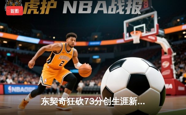 东契奇狂砍73分创生涯新高，独行侠主场险胜老鹰