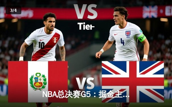 NBA总决赛G5：掘金主场力克热火，约基奇三双率队夺赛点 - 3