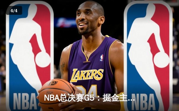 NBA总决赛G5：掘金主场力克热火，约基奇三双率队夺赛点 - 4
