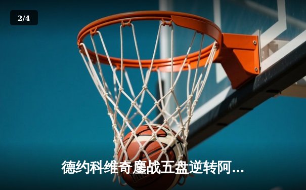 德约科维奇鏖战五盘逆转阿尔卡拉斯 第47次挺进大满贯半决赛 - 2