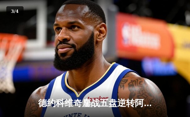 德约科维奇鏖战五盘逆转阿尔卡拉斯 第47次挺进大满贯半决赛 - 3