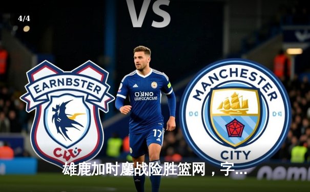 雄鹿加时鏖战险胜篮网，字母哥36+12+5主宰关键时刻 - 4