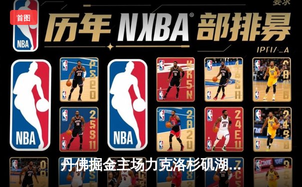 丹佛掘金主场力克洛杉矶湖人，约基奇全能发挥锁定胜局