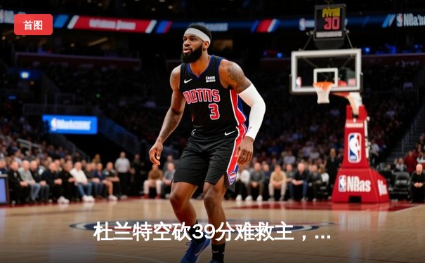 杜兰特空砍39分难救主，太阳加时惜败掘金，穆雷绝平三分载入史册