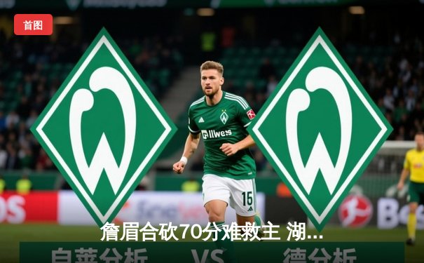 詹眉合砍70分难救主 湖人加时惜败国王跌至西部第九