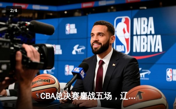 CBA总决赛鏖战五场，辽宁队逆转广东再夺总冠军 - 2