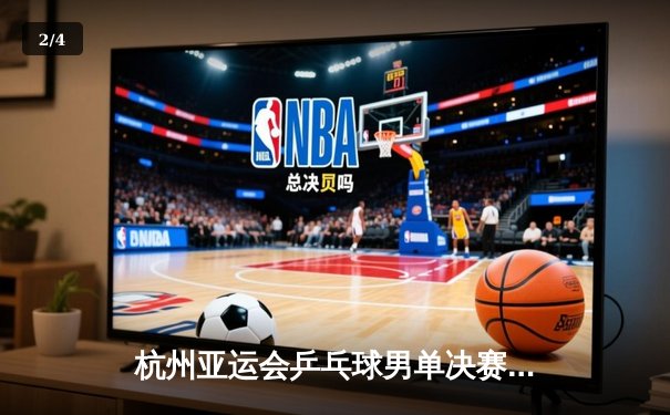 杭州亚运会乒乓球男单决赛：王楚钦力克樊振东夺得金牌 - 2