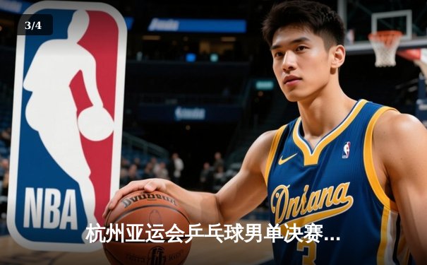 杭州亚运会乒乓球男单决赛：王楚钦力克樊振东夺得金牌 - 3