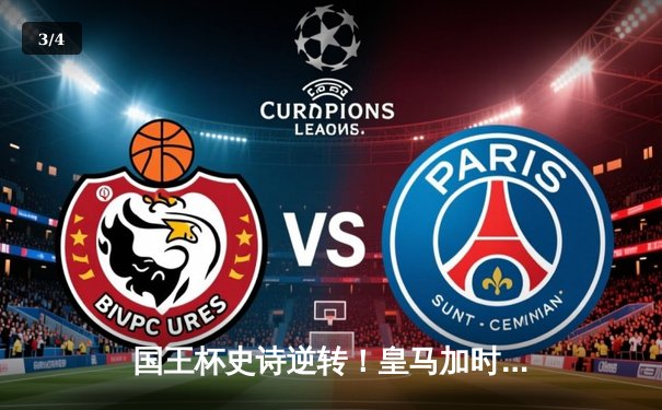 国王杯史诗逆转！皇马加时3-1十人马竞，本泽马绝平吕迪格制胜 - 3