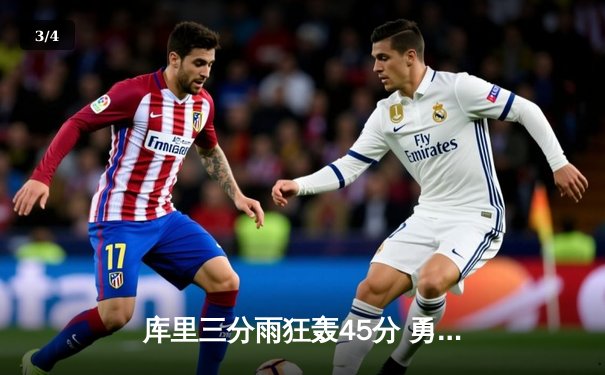 库里三分雨狂轰45分 勇士加时险胜凯尔特人夺赛季第50胜 - 3