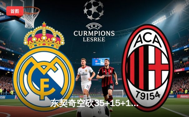 东契奇空砍35+15+12难救主，独行侠加时憾负凯尔特人总分0-2落后