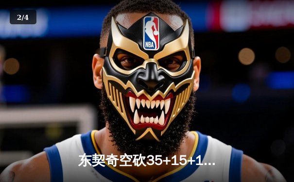 东契奇空砍35+15+12难救主，独行侠加时憾负凯尔特人总分0-2落后 - 2