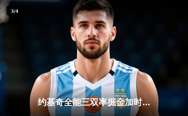 约基奇全能三双率掘金加时险胜勇士，库里空砍35分难阻四连败 - 3