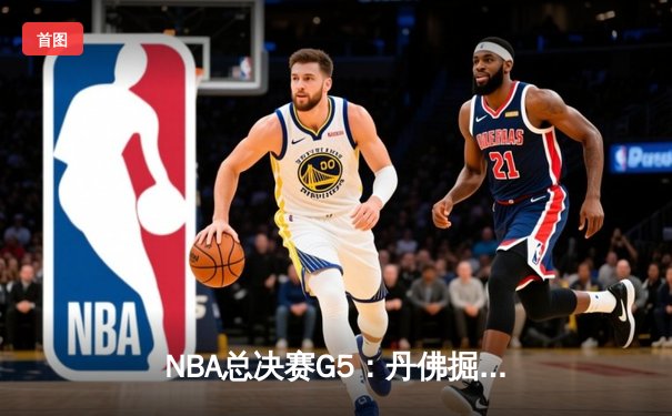 NBA总决赛G5：丹佛掘金主场加时胜迈阿密热火，约基奇狂砍41分带队夺赛点