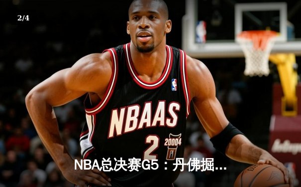 NBA总决赛G5：丹佛掘金主场加时胜迈阿密热火，约基奇狂砍41分带队夺赛点 - 2