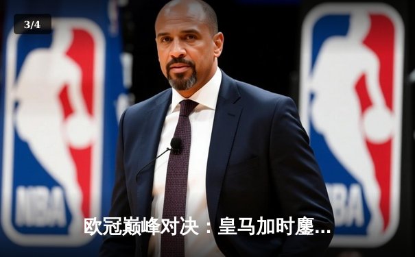 欧冠巅峰对决：皇马加时鏖战逆转曼城，本泽马点射定江山 - 3