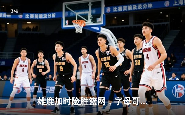雄鹿加时险胜篮网，字母哥36+12+5主宰关键时刻 - 3