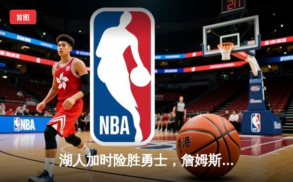 湖人加时险胜勇士，詹姆斯三双引领绝地反击