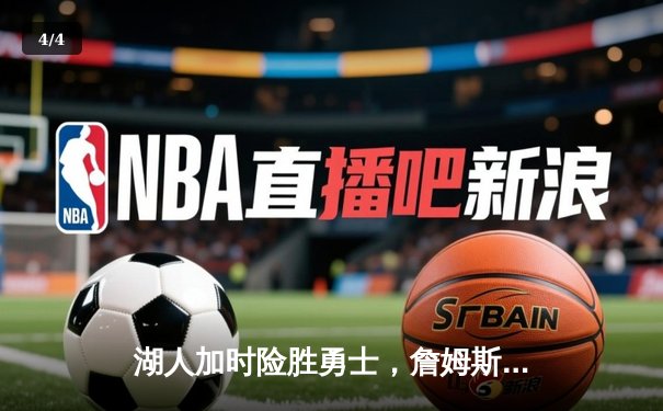 湖人加时险胜勇士，詹姆斯三双引领绝地反击 - 4