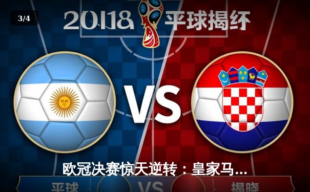 欧冠决赛惊天逆转：皇家马德里3-1力克多特蒙德，维尼修斯双响加冕 - 3