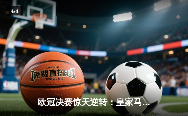 欧冠决赛惊天逆转：皇家马德里3-1力克多特蒙德，维尼修斯双响加冕 - 4