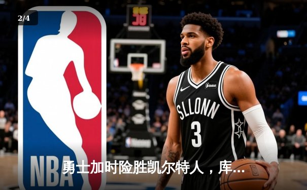 勇士加时险胜凯尔特人，库里40分力挽狂澜，总决赛悬念迭起 - 2