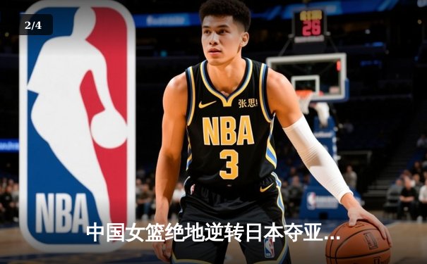 中国女篮绝地逆转日本夺亚洲杯冠军，韩旭狂砍26+10荣膺MVP - 2