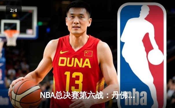 NBA总决赛第六战：丹佛掘金主场逆转夺冠，约基奇三双奠定王朝基石 - 2