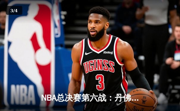 NBA总决赛第六战：丹佛掘金主场逆转夺冠，约基奇三双奠定王朝基石 - 3