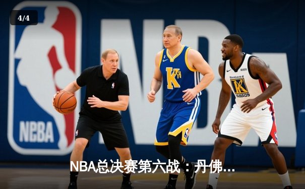 NBA总决赛第六战：丹佛掘金主场逆转夺冠，约基奇三双奠定王朝基石 - 4