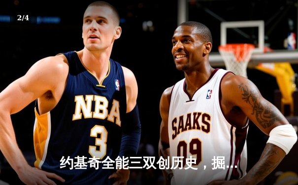 约基奇全能三双创历史，掘金抢七大战力克森林狼挺进西决 - 2