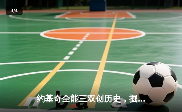 约基奇全能三双创历史，掘金抢七大战力克森林狼挺进西决 - 4