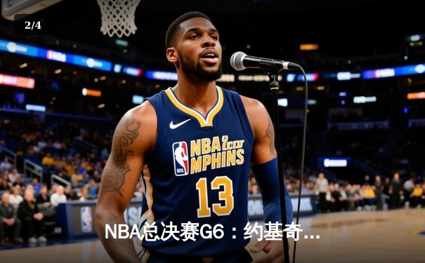 NBA总决赛G6：约基奇三双率掘金逆转雄鹿，夺得队史首冠 - 2