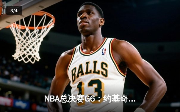 NBA总决赛G6：约基奇三双率掘金逆转雄鹿，夺得队史首冠 - 3