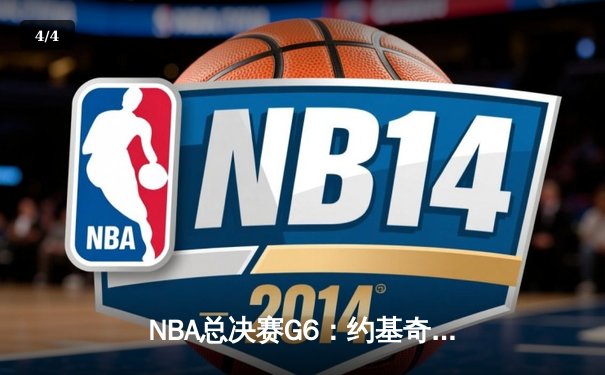NBA总决赛G6：约基奇三双率掘金逆转雄鹿，夺得队史首冠 - 4