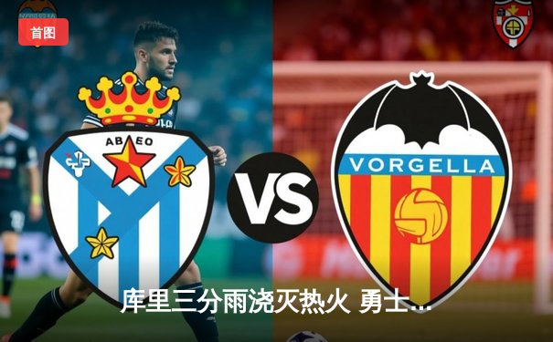 库里三分雨浇灭热火 勇士客场加时险胜延续连胜纪录