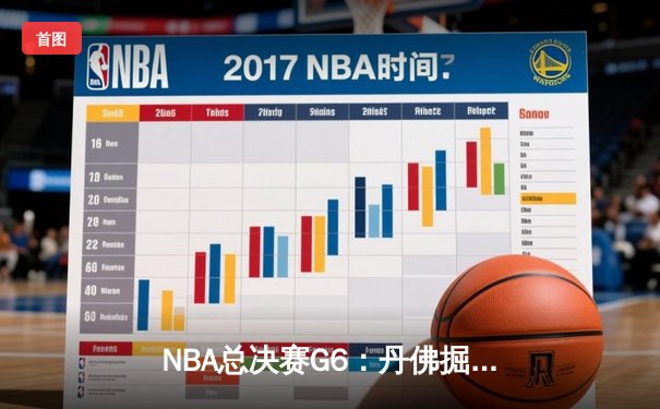 NBA总决赛G6：丹佛掘金主场力克迈阿密热火，约基奇三双带队夺冠