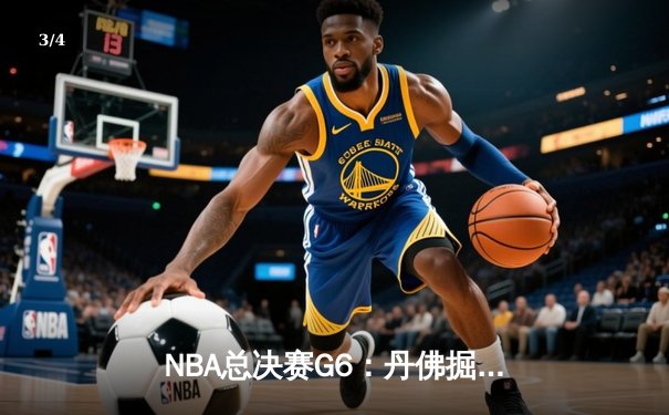 NBA总决赛G6：丹佛掘金主场力克迈阿密热火，约基奇三双带队夺冠 - 3