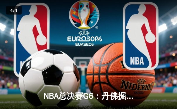NBA总决赛G6：丹佛掘金主场力克迈阿密热火，约基奇三双带队夺冠 - 4