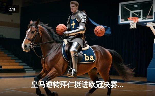 皇马逆转拜仁挺进欧冠决赛，本泽马双响定乾坤 - 2