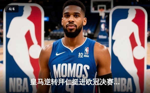 皇马逆转拜仁挺进欧冠决赛，本泽马双响定乾坤 - 4