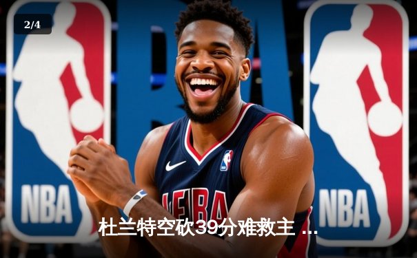 杜兰特空砍39分难救主 掘金加时险胜太阳系列赛2-0领先 - 2